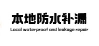 琼海本地防水（中讯网）